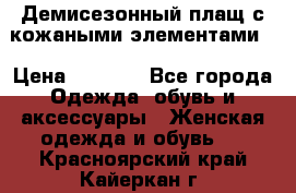 Демисезонный плащ с кожаными элементами  › Цена ­ 2 000 - Все города Одежда, обувь и аксессуары » Женская одежда и обувь   . Красноярский край,Кайеркан г.